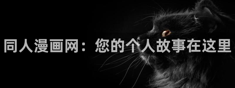 歪歪漫画大全免费：同人漫画网：您的个人故事在这里