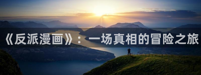 歪歪漫画子豪：《反派漫画》：一场真相的冒险之旅