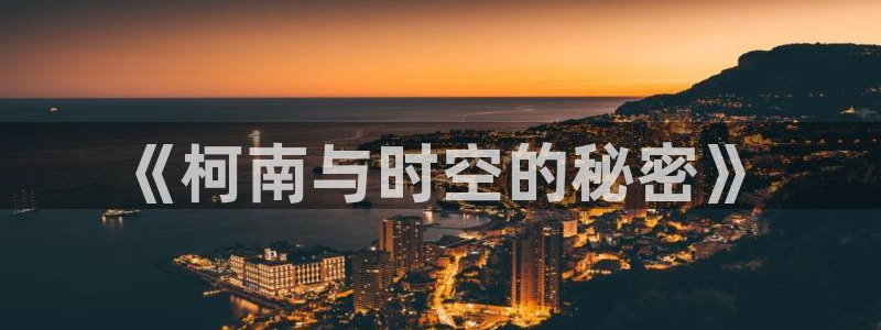 秋蝉歪歪漫画：《柯南与时空的秘密》