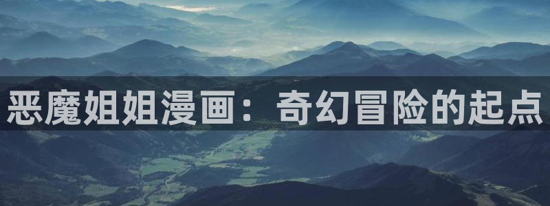 歪歪漫画主页：恶魔姐姐漫画：奇幻冒险的起点