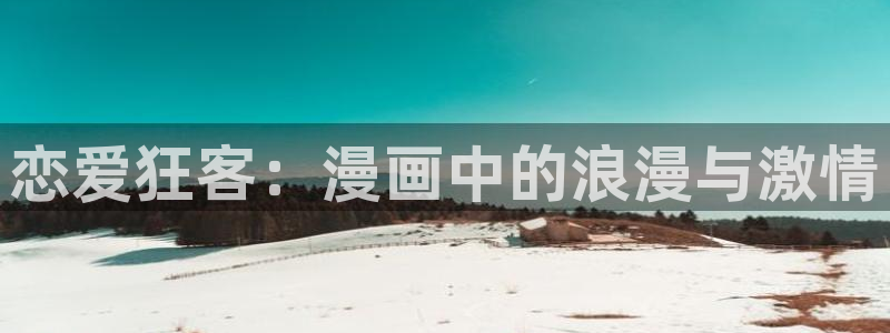 歪歪漫画女：恋爱狂客：漫画中的浪漫与激情